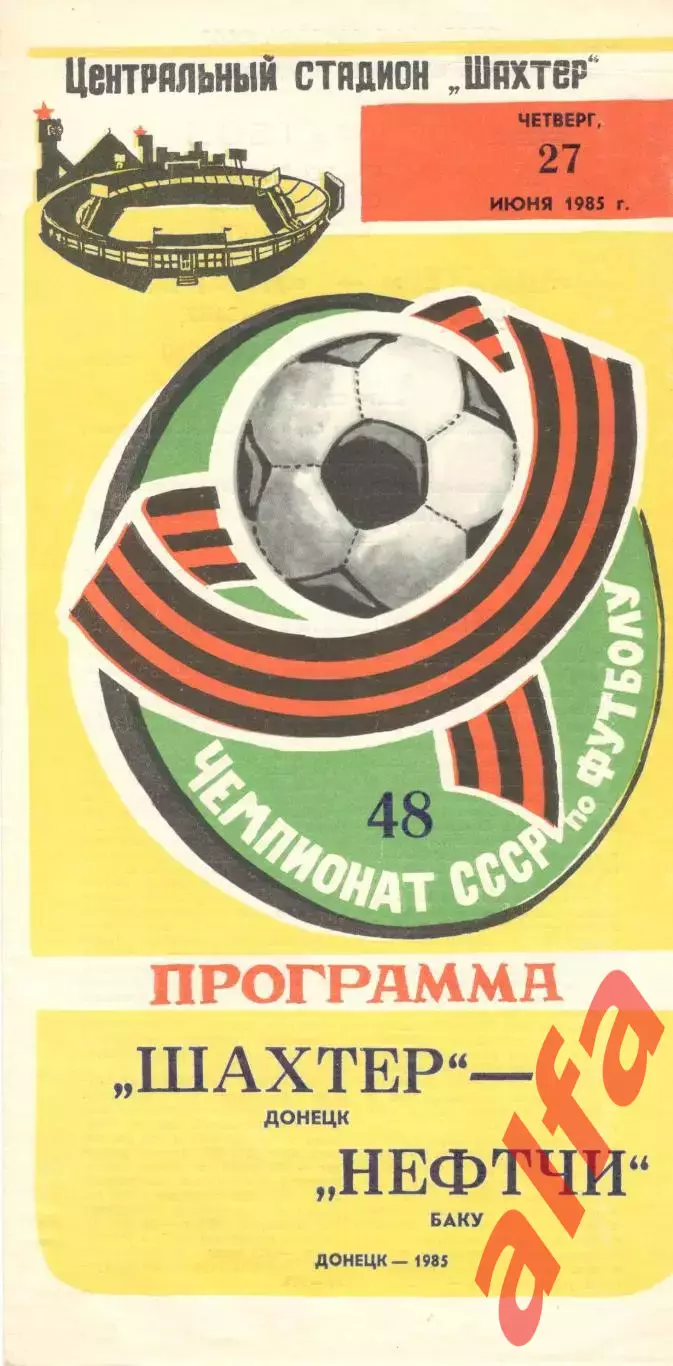 Шахтер Донецк - Нефтчи Баку 27.06.1985