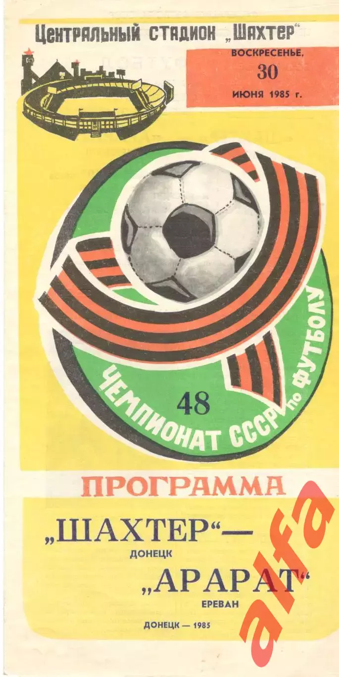 Шахтер Донецк - Арарат Ереван 30.06.1985