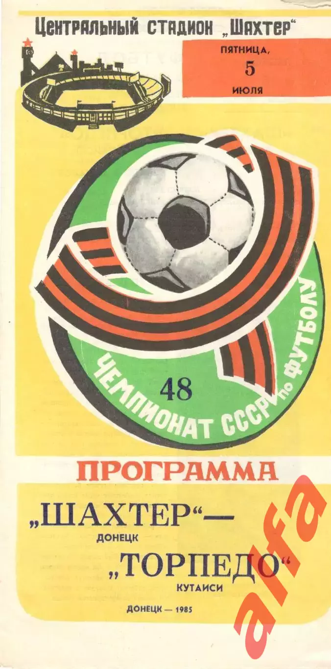 Шахтер Донецк - Торпедо Кутаиси 05.07.1985
