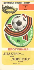 Шахтер Донецк - Торпедо Кутаиси 05.07.1985