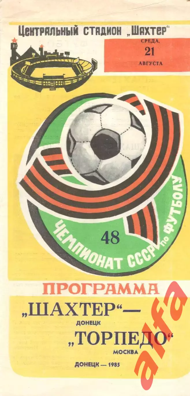 Шахтер Донецк - Торпедо Москва 21.08.1985