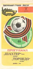 Шахтер Донецк - Торпедо Москва 21.08.1985