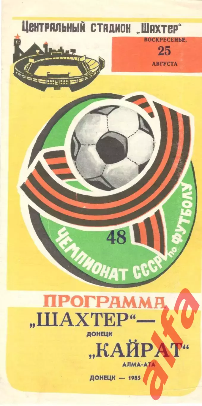 Шахтер Донецк - Кайрат Алма-Ата 25.08.1985