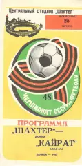 Шахтер Донецк - Кайрат Алма-Ата 25.08.1985