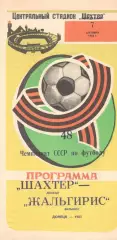 Шахтер Донецк - Жальгирис Вильнюс 07.10.1985