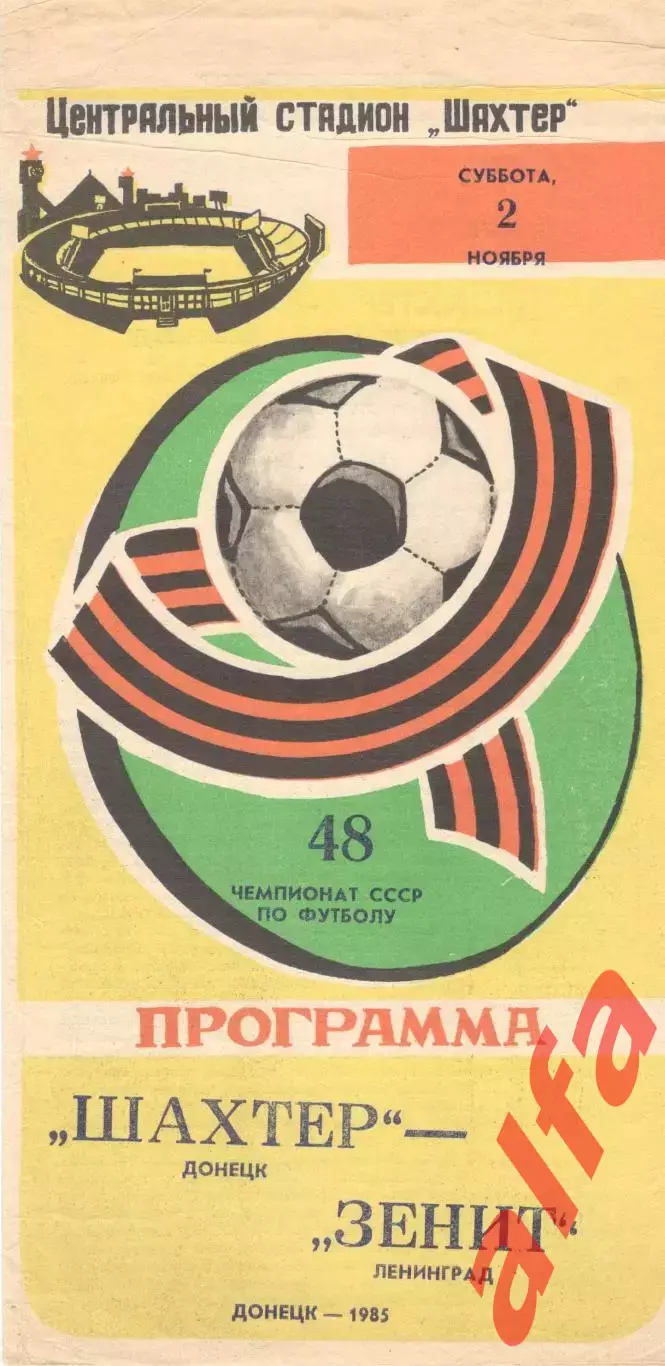 Шахтер Донецк - Зенит Ленинград 02.11.1985