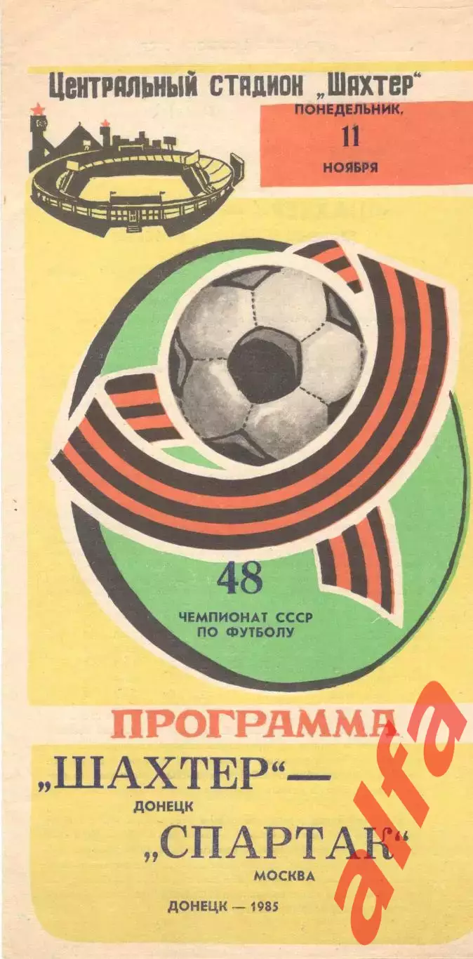 Шахтер Донецк - Спартак Москва 11.11.1985
