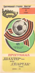 Шахтер Донецк - Спартак Москва 11.11.1985