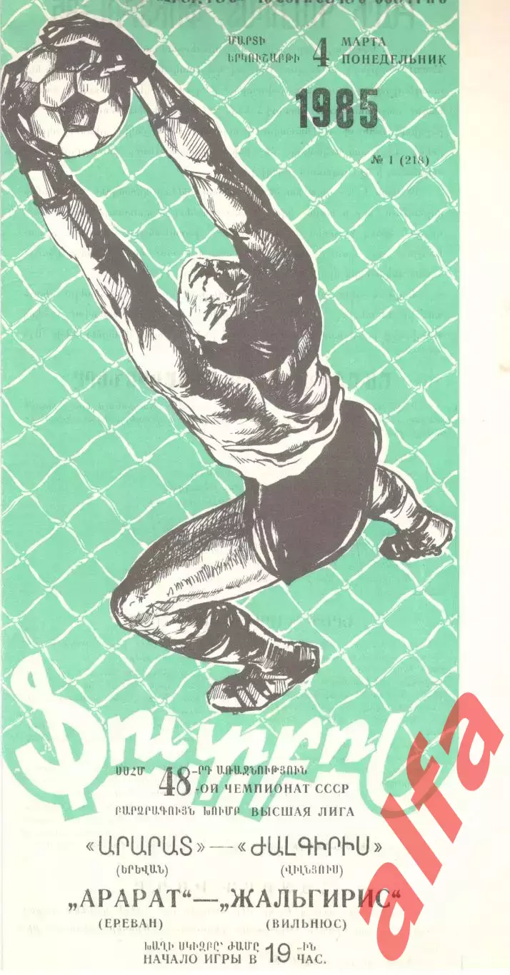 Арарат Ереван - Жальгирис Вильнюс 04.03.1985