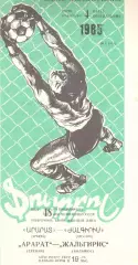 Арарат Ереван - Жальгирис Вильнюс 04.03.1985