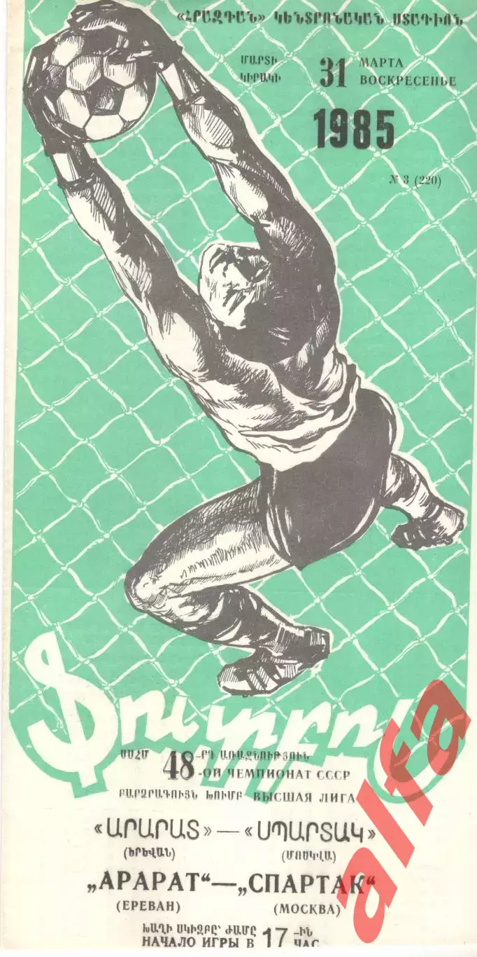 Арарат Ереван - Спартак Москва 31.03.1985