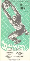 Арарат Ереван - Спартак Москва 31.03.1985