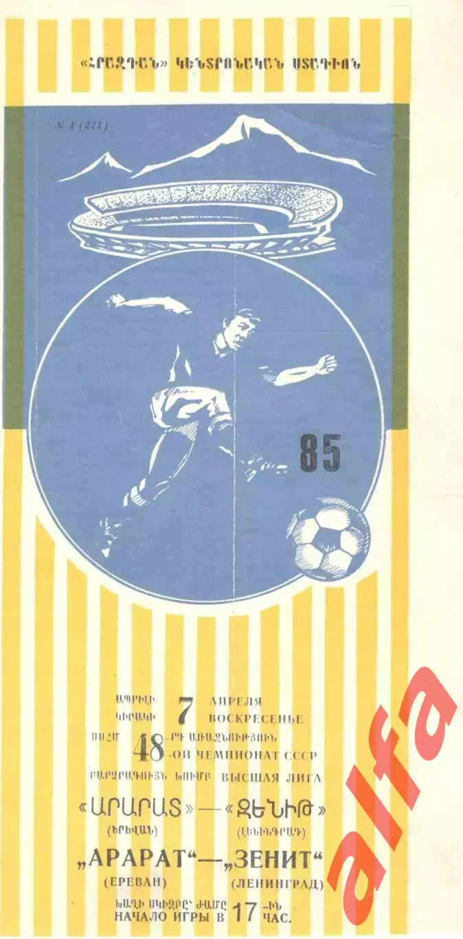 Арарат Ереван - Зенит Ленинград 07.04.1985