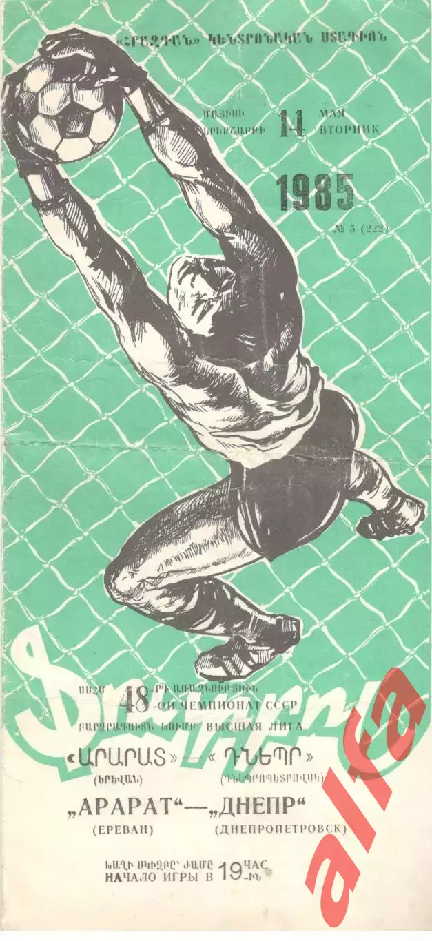 Арарат Ереван -Днепр Днепропетровск 14.05.1985
