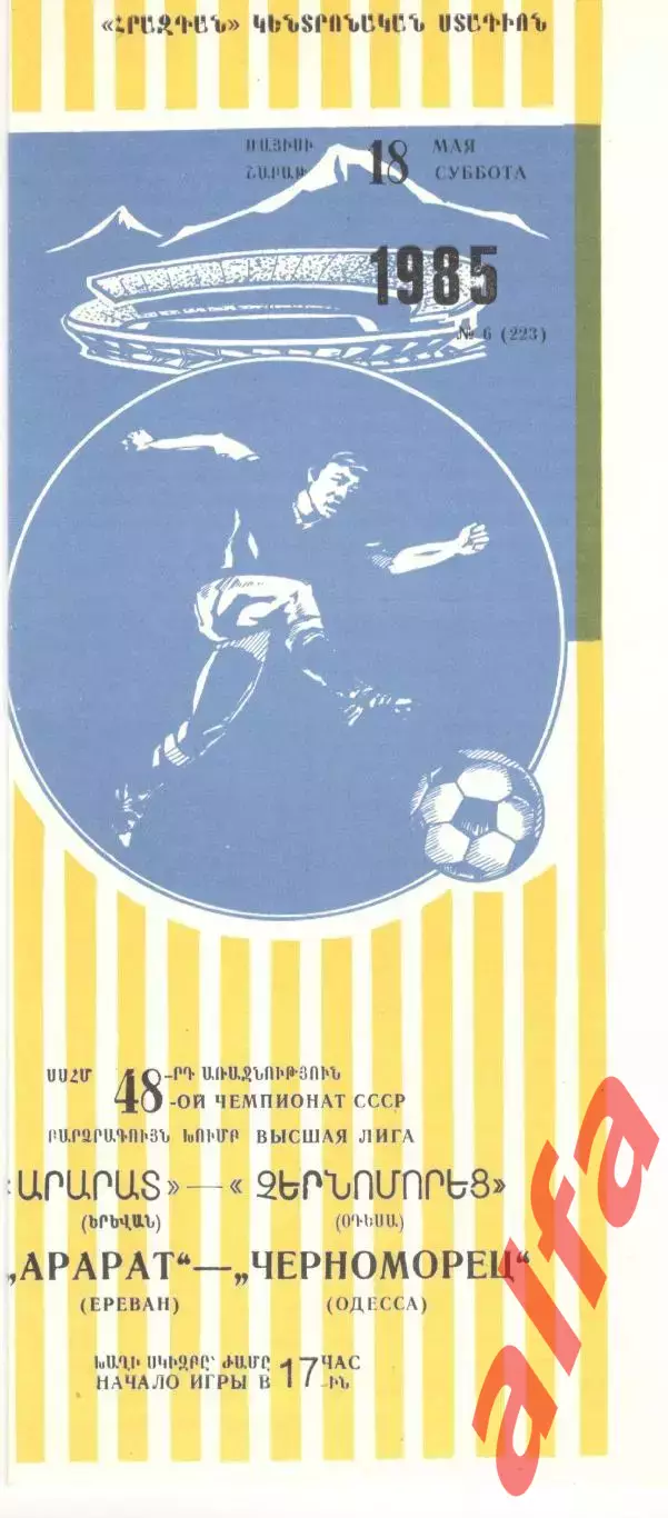 Арарат Ереван - Черноморец Одесса 18.05.1985