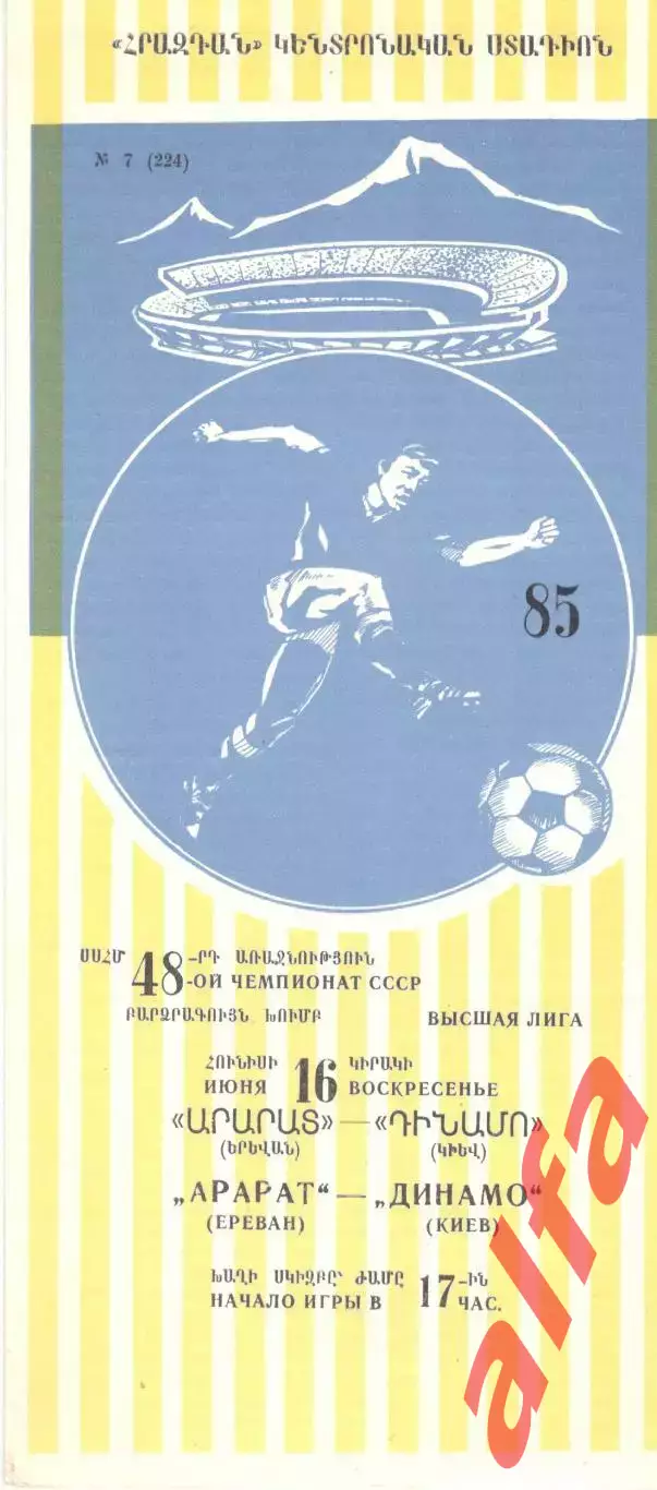 Арарат Ереван - Динамо Киев 16.06.1985