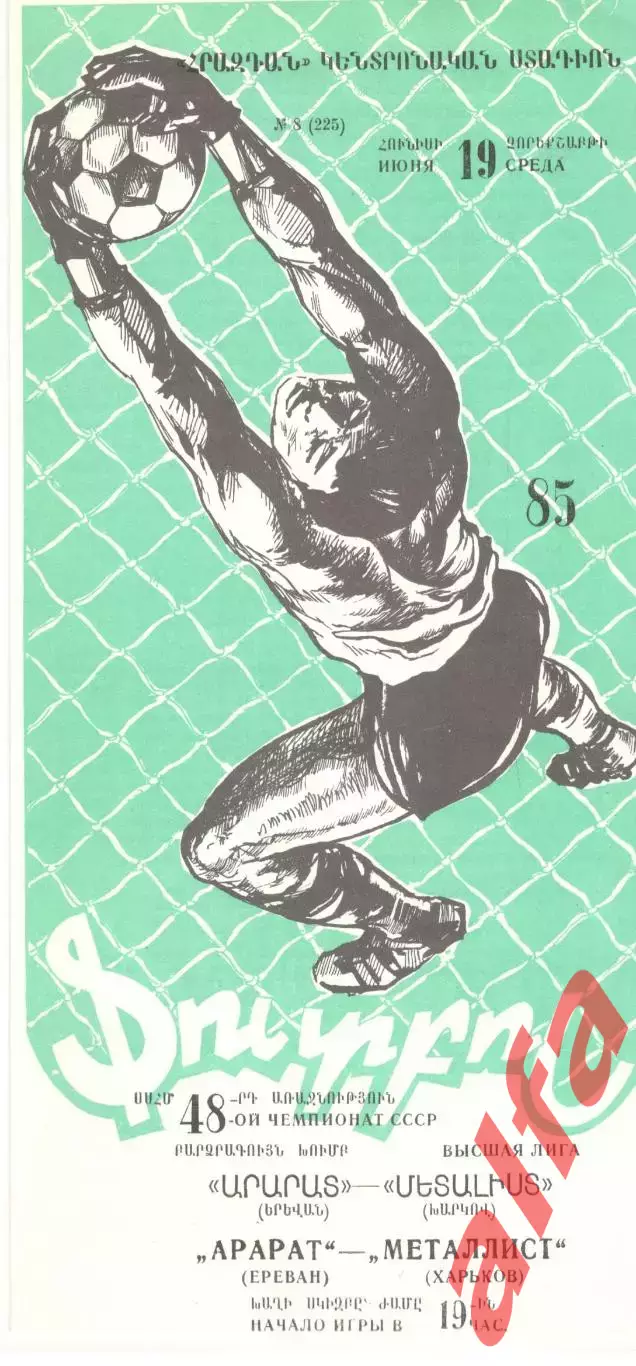 Арарат Ереван - Металлист Харьков 19.06.1985