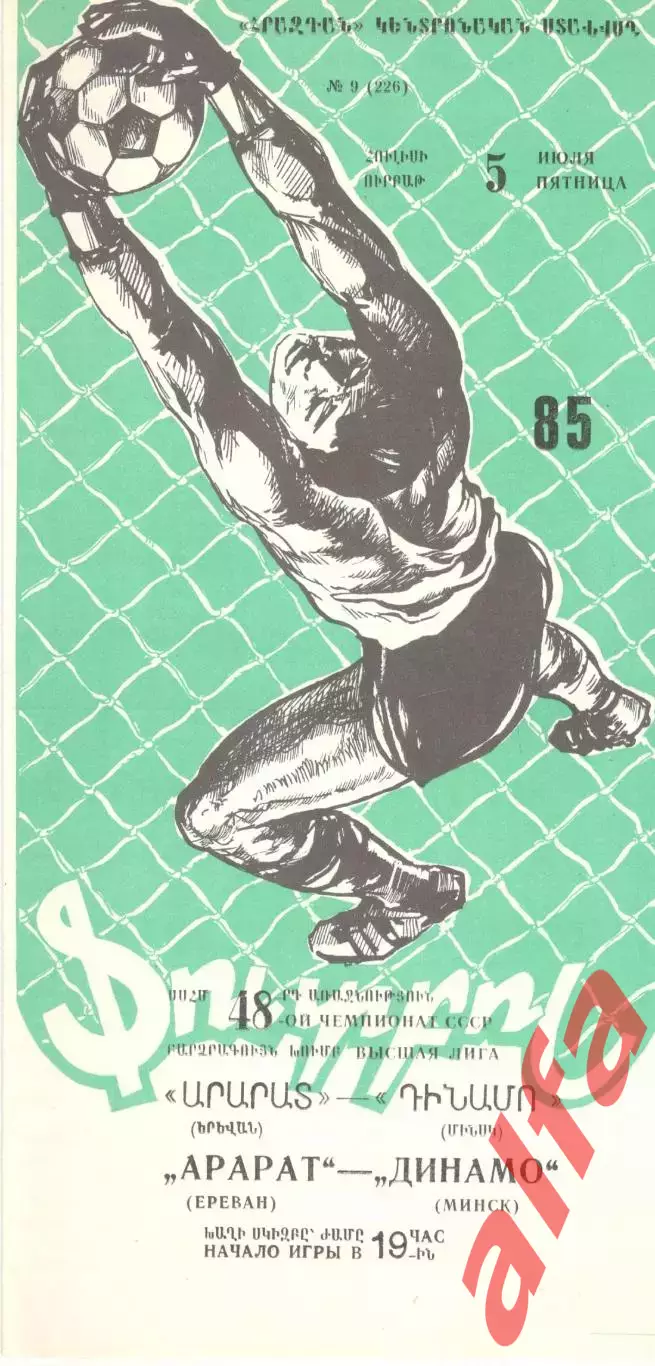 Арарат Ереван - Динамо Минск 05.07.1985