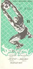 Арарат Ереван - Динамо Минск 05.07.1985