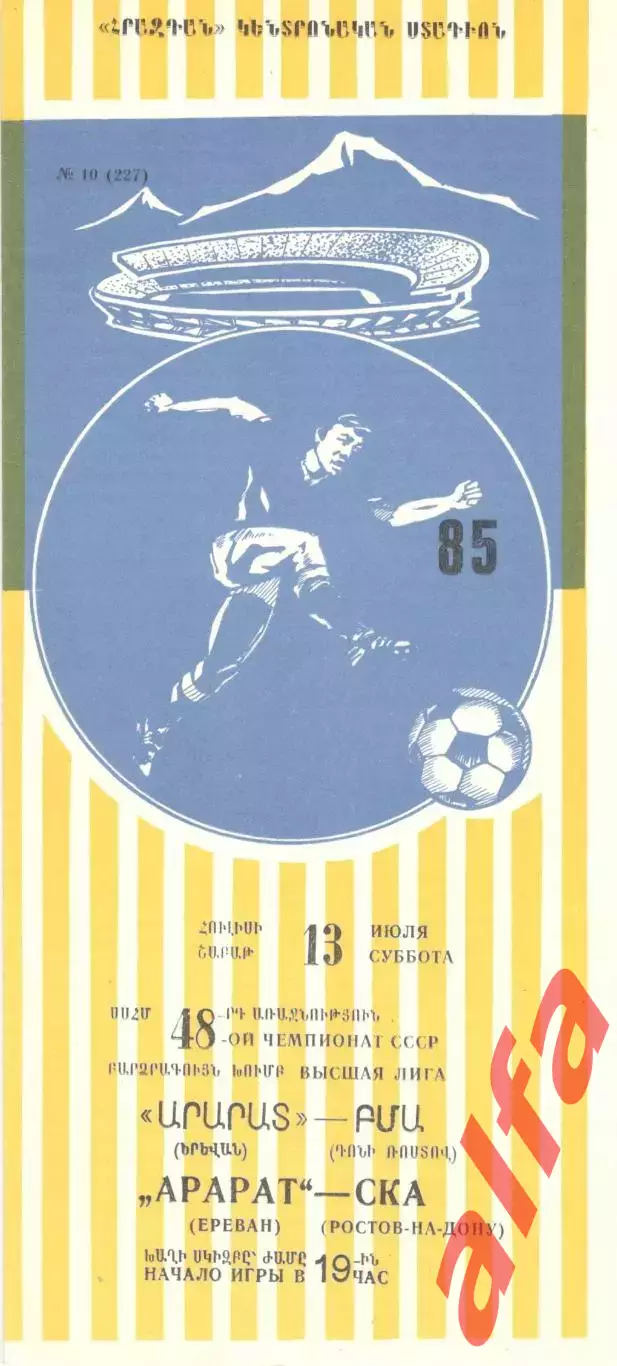 Арарат Ереван - СКА Ростов-на-Дону 13.07.1985