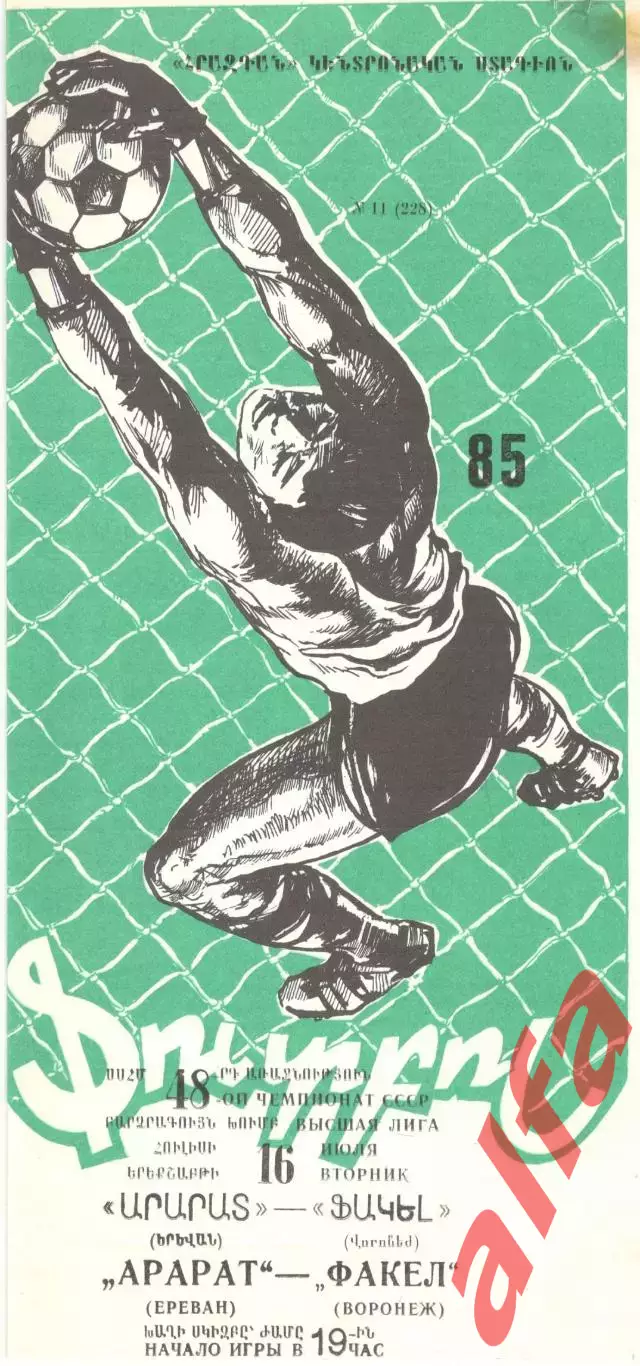 Арарат Ереван - Факел Воронеж 16.07.1985