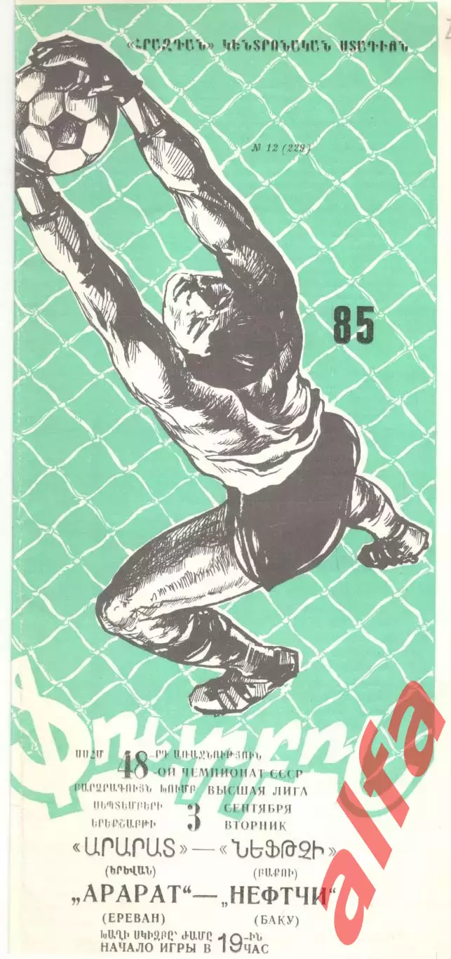 Арарат Ереван - Нефтчи Баку 03.09.1985