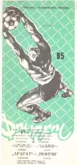 Арарат Ереван - Нефтчи Баку 03.09.1985