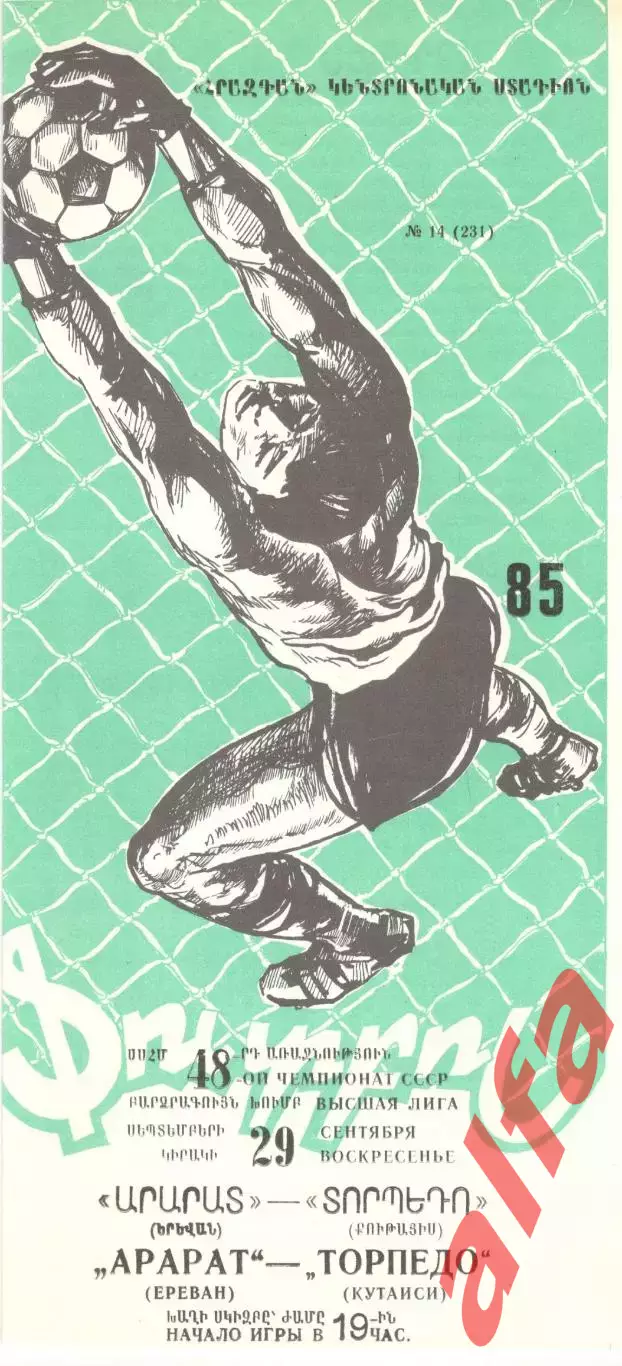Арарат Ереван - Торпедо Кутаиси 29.09.1985