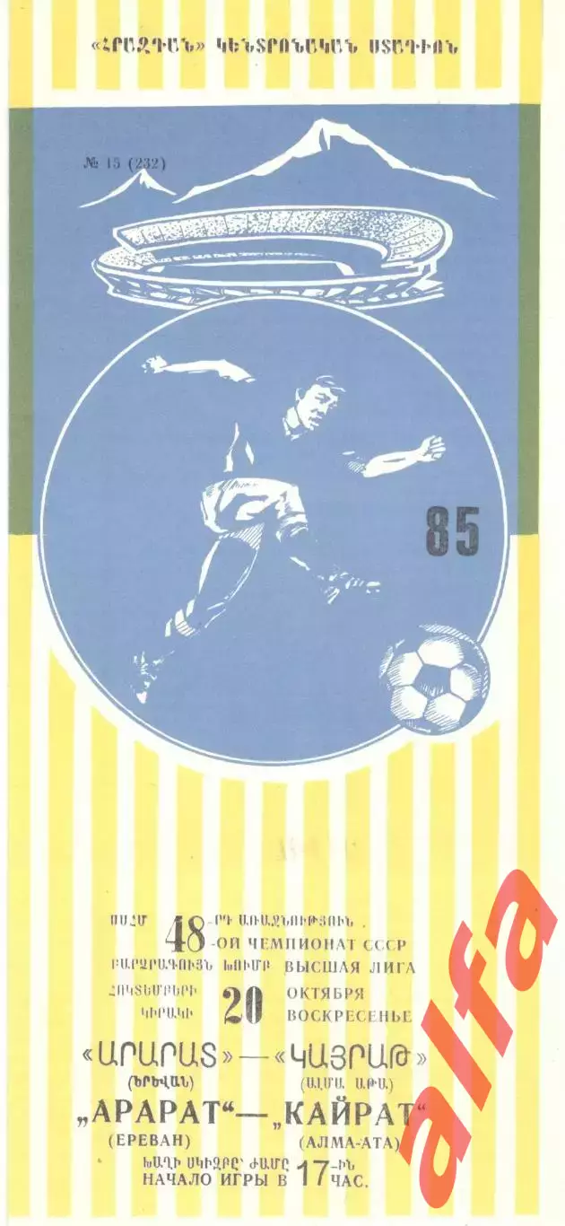 Арарат Ереван - Кайрат Алма-Ата 20.10.1985