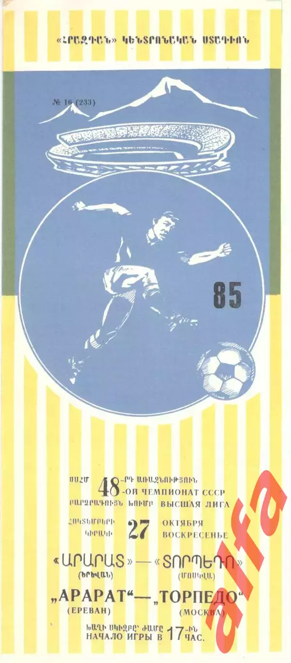 Арарат Ереван - Торпедо Москва 27.10.1985