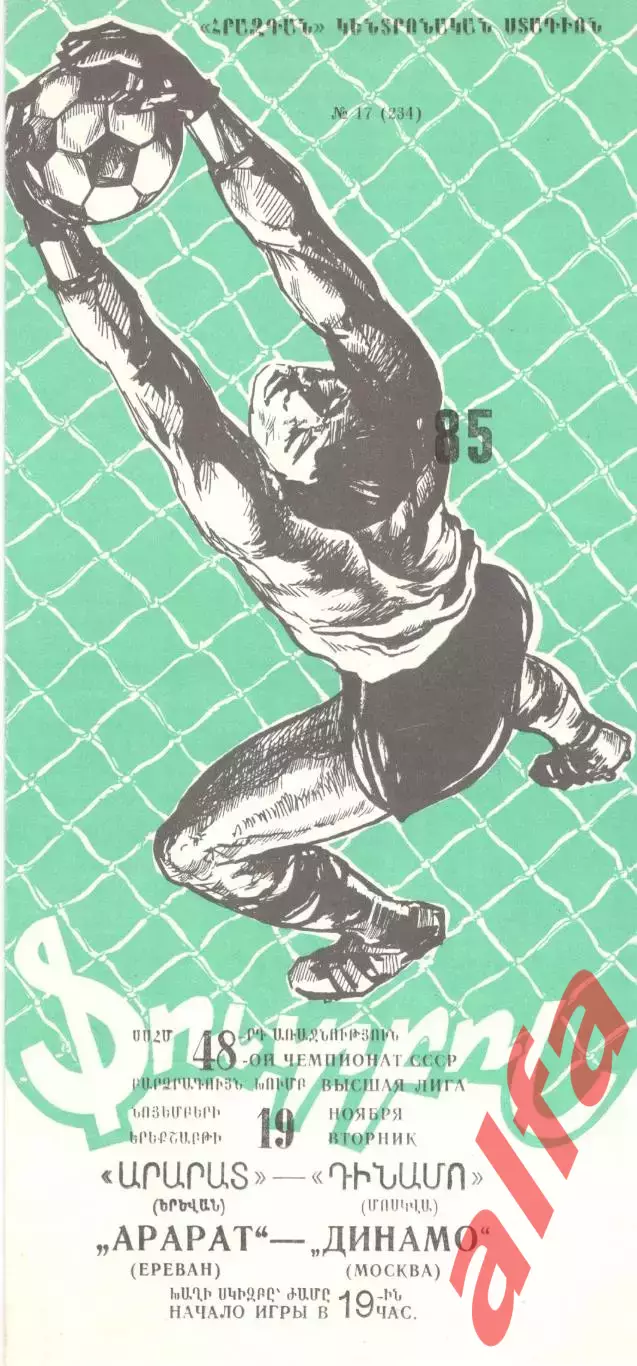 Арарат Ереван - Динамо Москва 19.11.1985