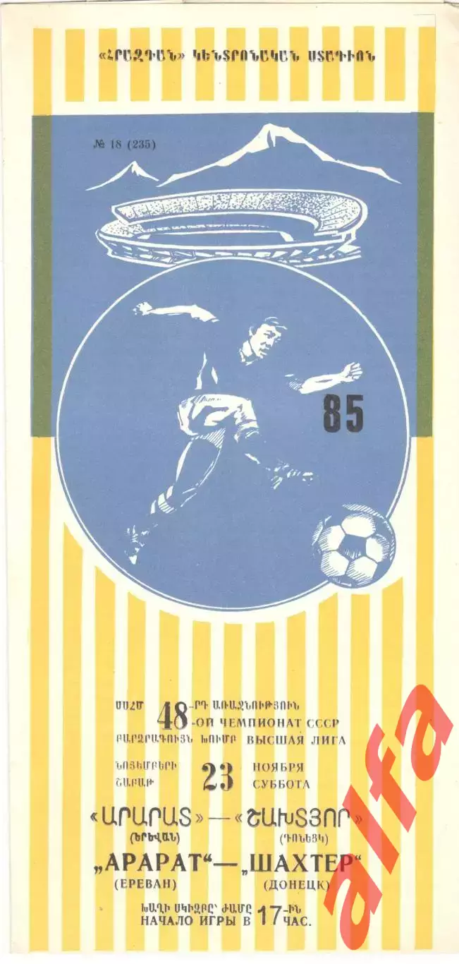 Арарат Ереван - Шахтер Донецк 23.11.1985