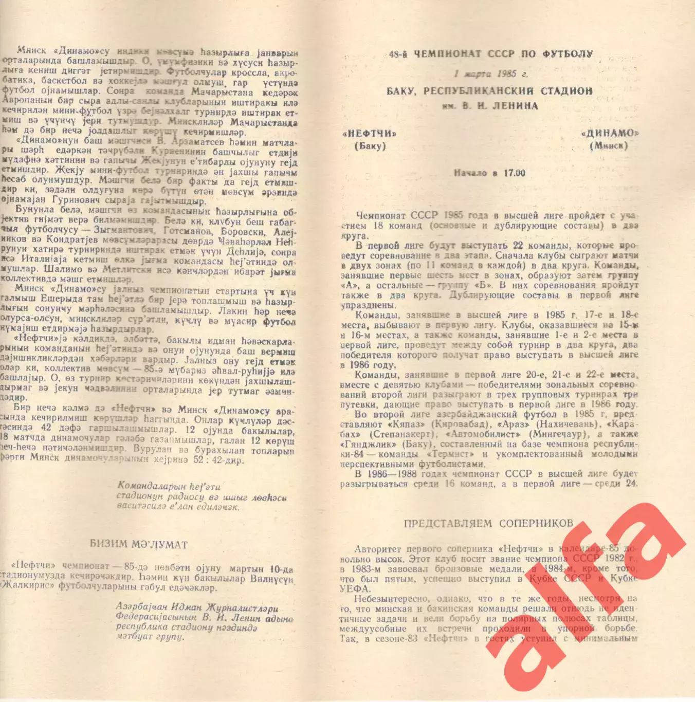 Нефтчи Баку - Динамо Минск 01.03.1985