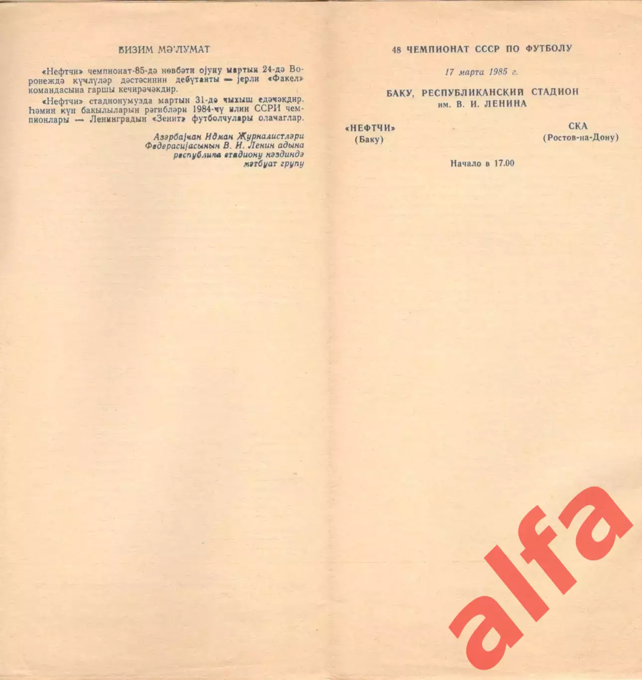Нефтчи Баку - СКА Ростов-на-Дону 17.03.1985