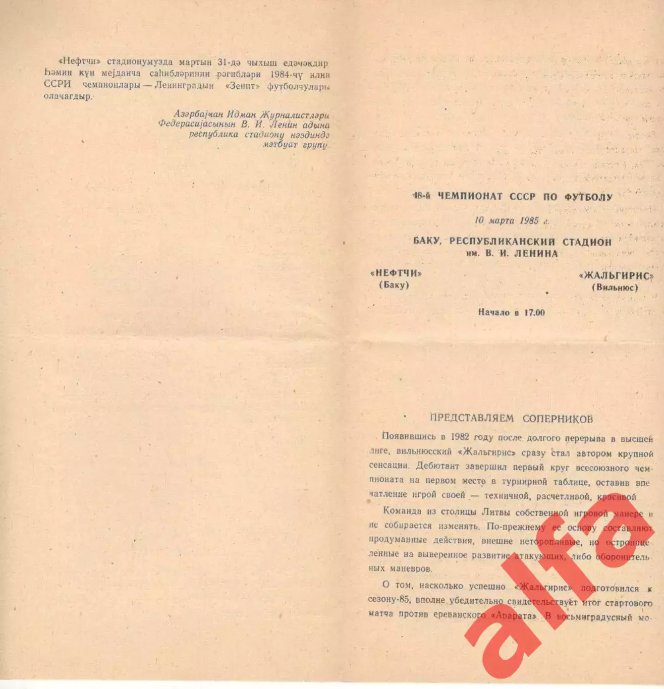 Нефтчи Баку - Жальгирис вильнюс 10.03.1985