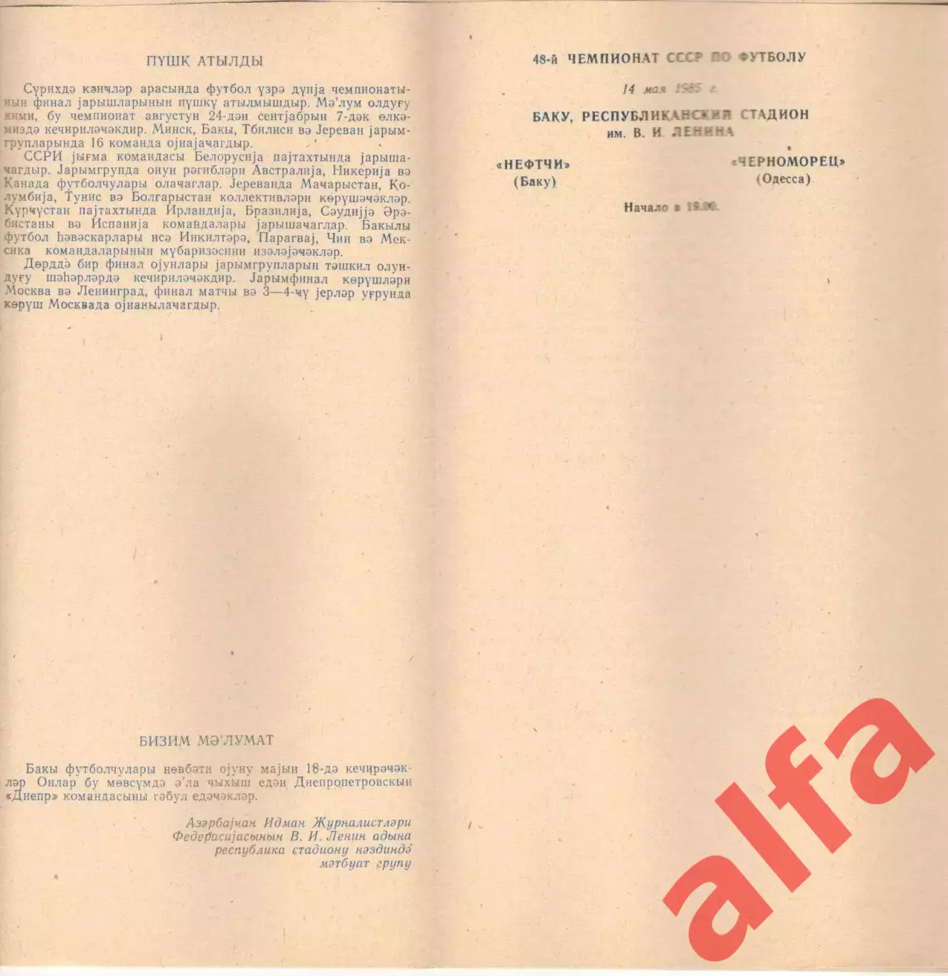 Нефтчи Баку - Черноморец Одесса 14.05.1985