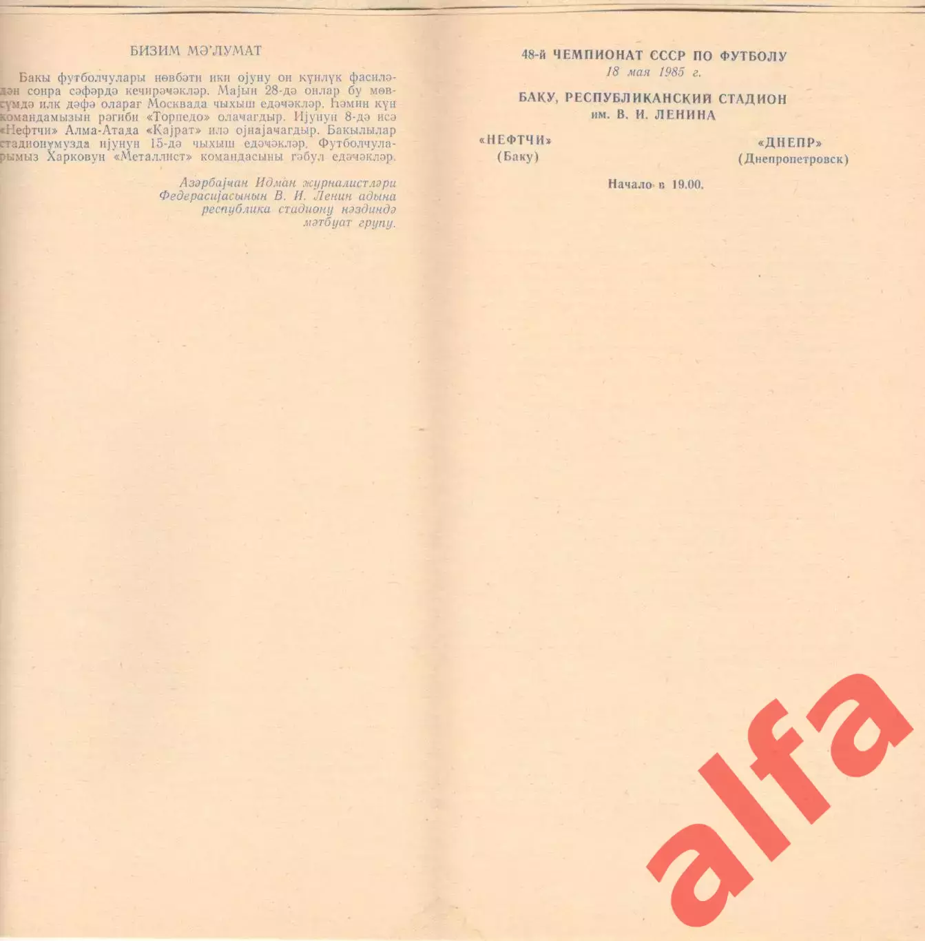 Нефтчи Баку - Днепр Днепропетровск 18.05.1985