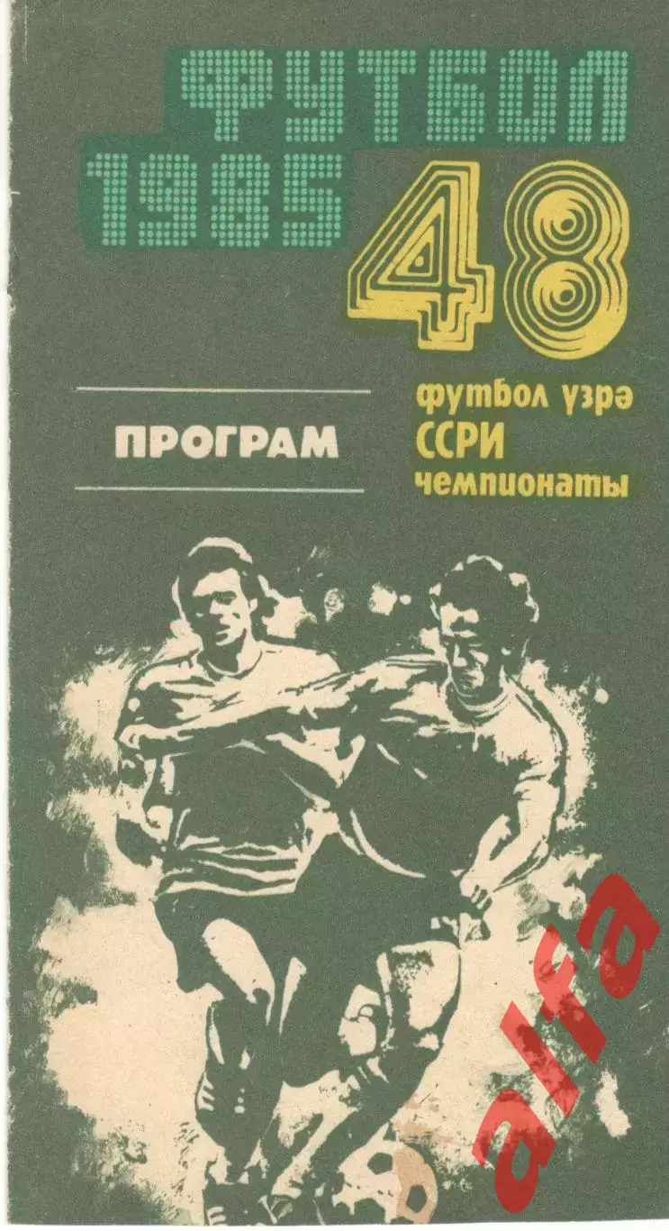 Нефтчи Баку - Металлист Харьков 16.06.1985 1