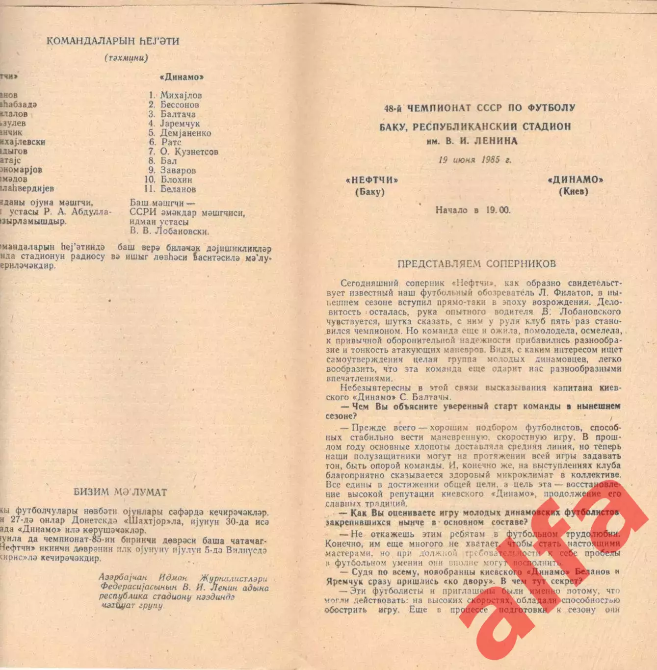 Нефтчи Баку - Динамо Киев 19.06.1985