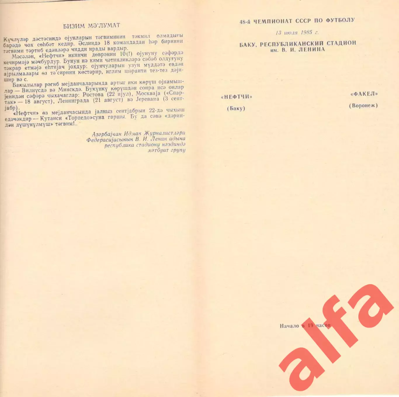 Нефтчи Баку - Факел Воронеж 13.07.1985
