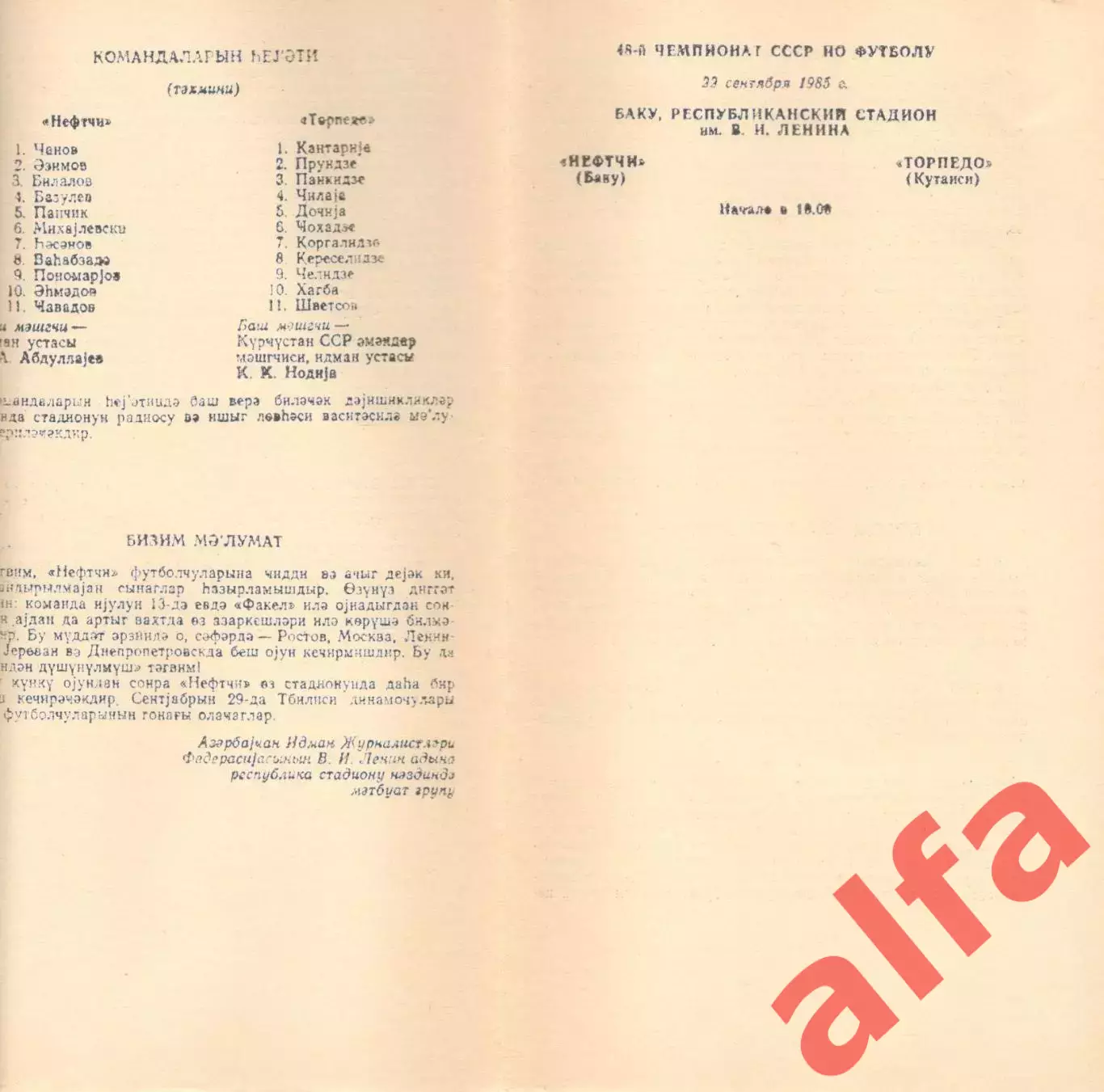 Нефтчи Баку - Торпедо Кутаиси 22.09.1985
