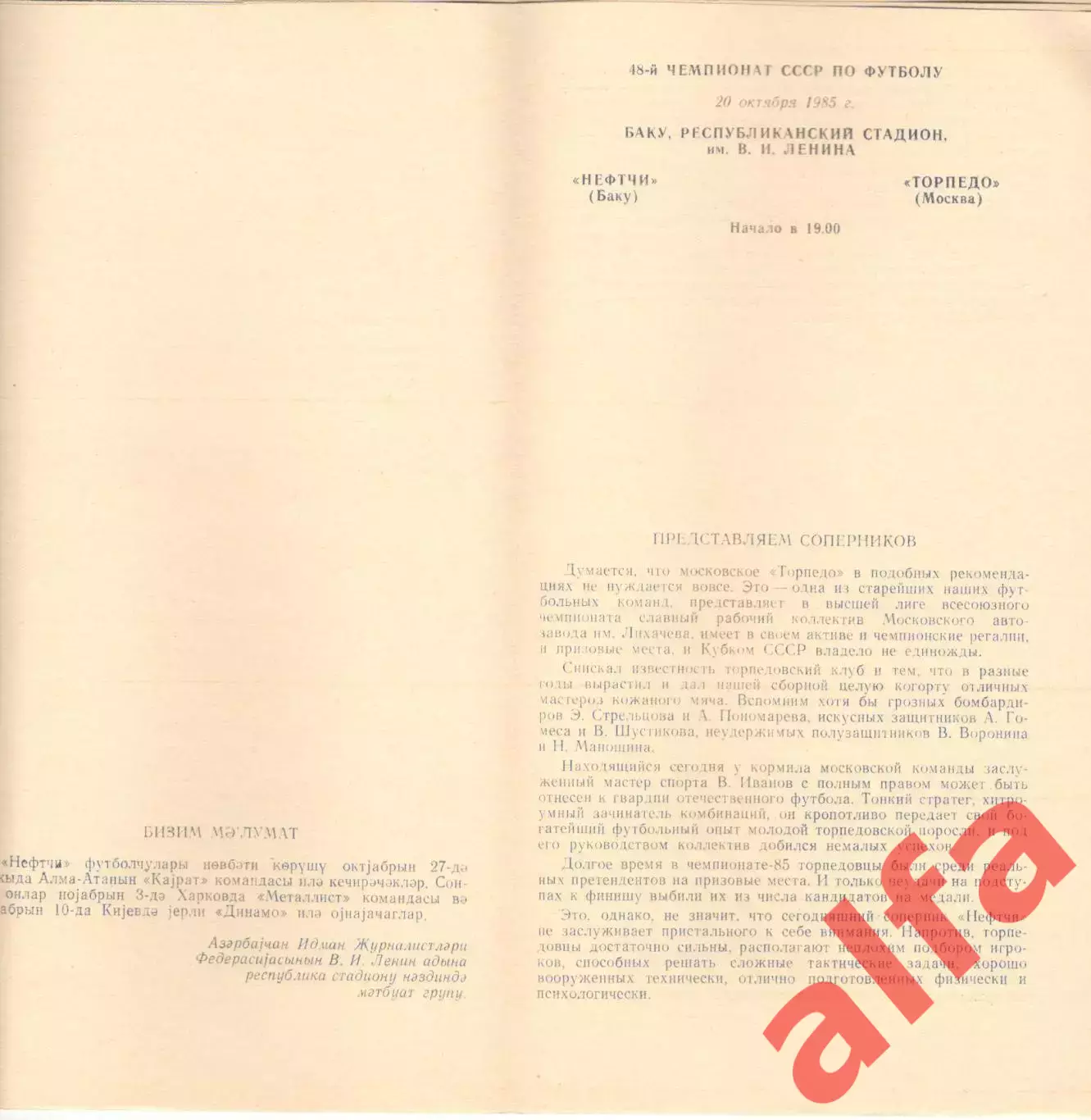 Нефтчи Баку - Торпедо Москва 20.10.1985