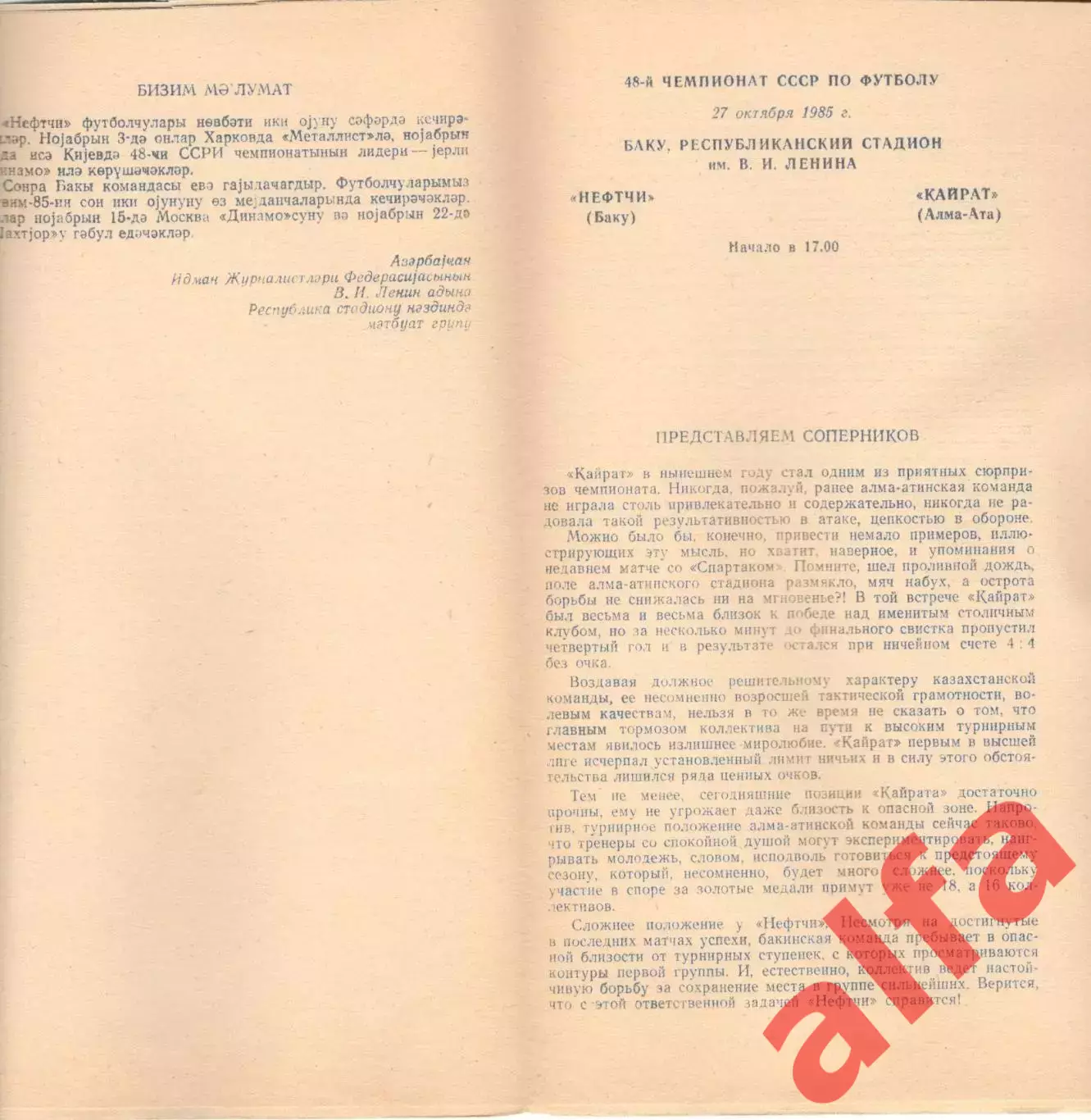 Нефтчи Баку - Кайрат Алма-Ата 27.10.1985