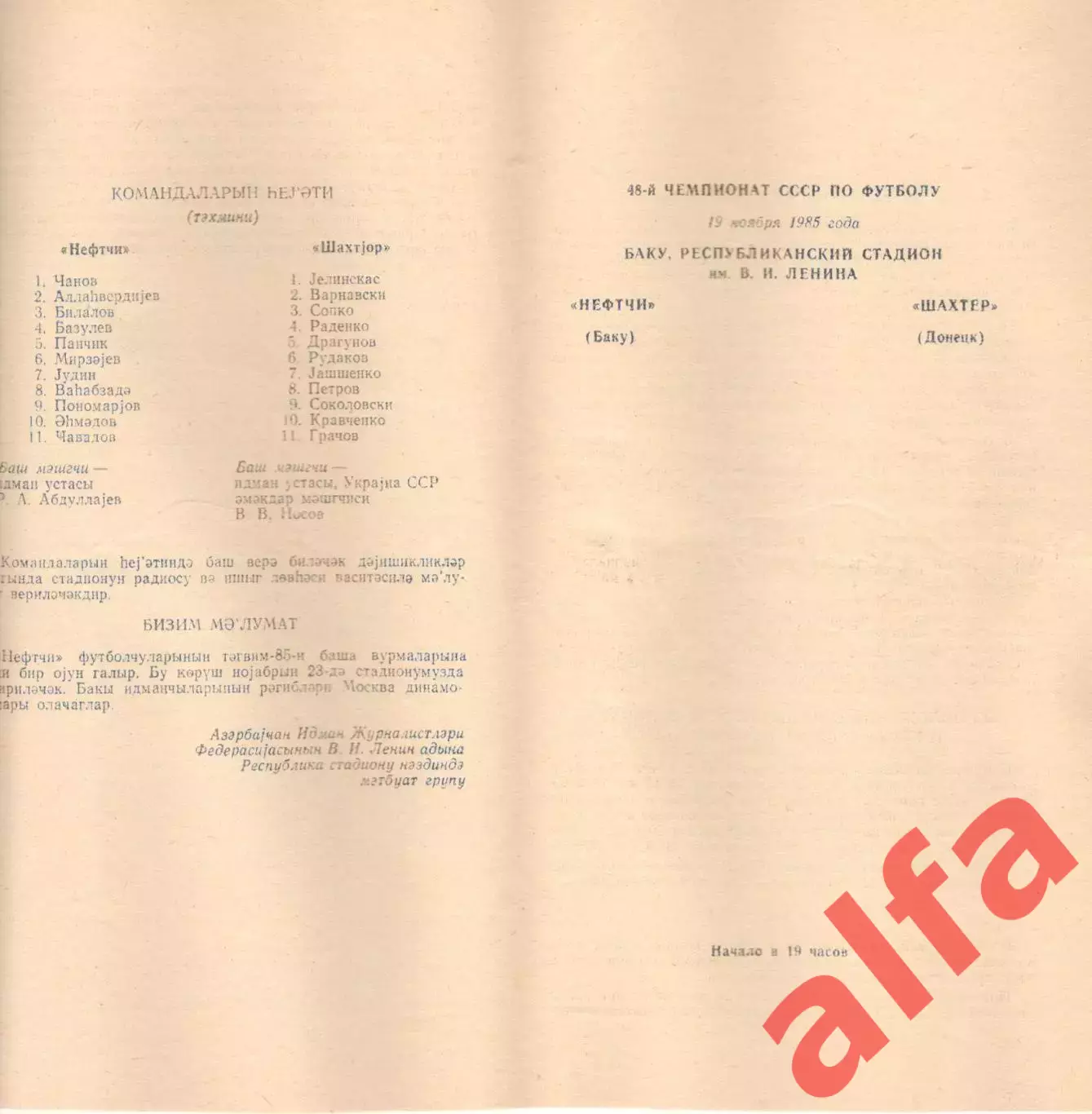 Нефтчи Баку - Шахтер Донецк 19.11.1985