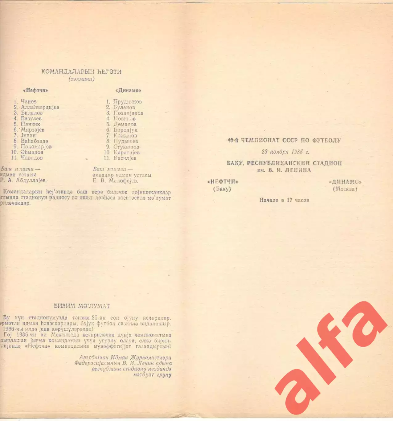 Нефтчи Баку - Динамо Москва 23.11.1985