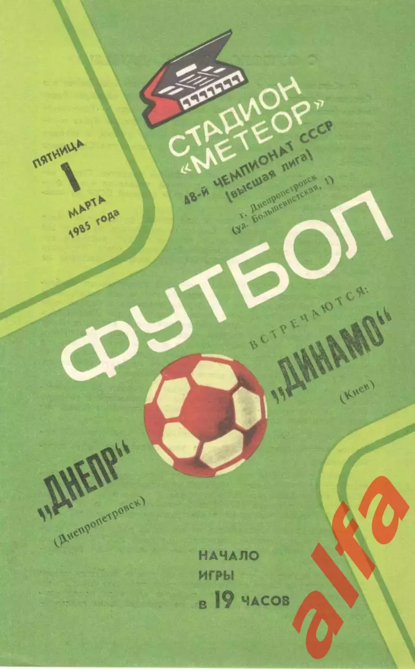 Днепр Днепропетровск - Динамо Киев 01.03.1985