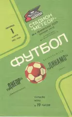 Днепр Днепропетровск - Динамо Киев 01.03.1985