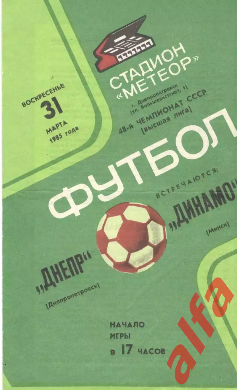Днепр Днепропетровск - Динамо Минск 31.03.1985