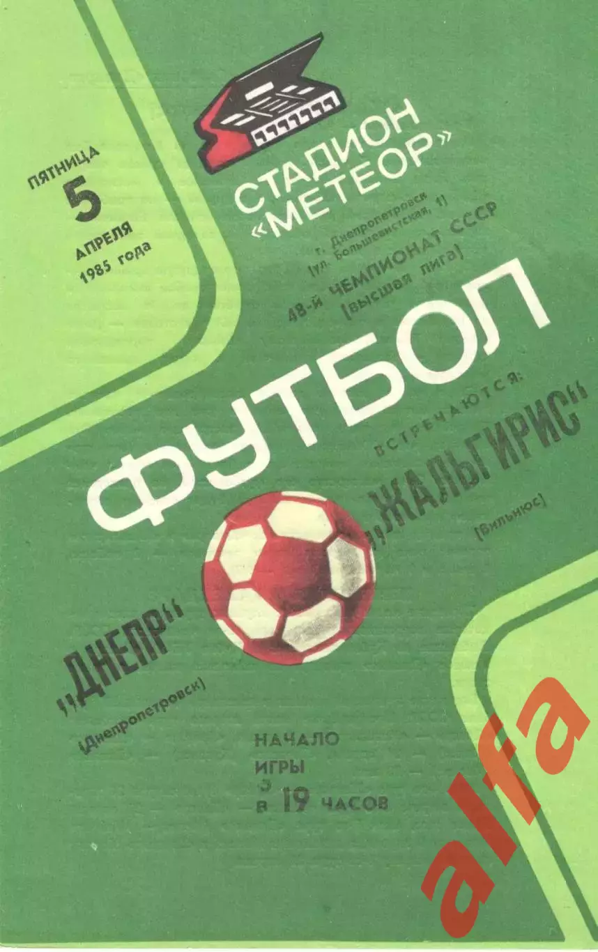 Днепр Днепропетровск - Жальгирис Вильнюс 05.04.1985