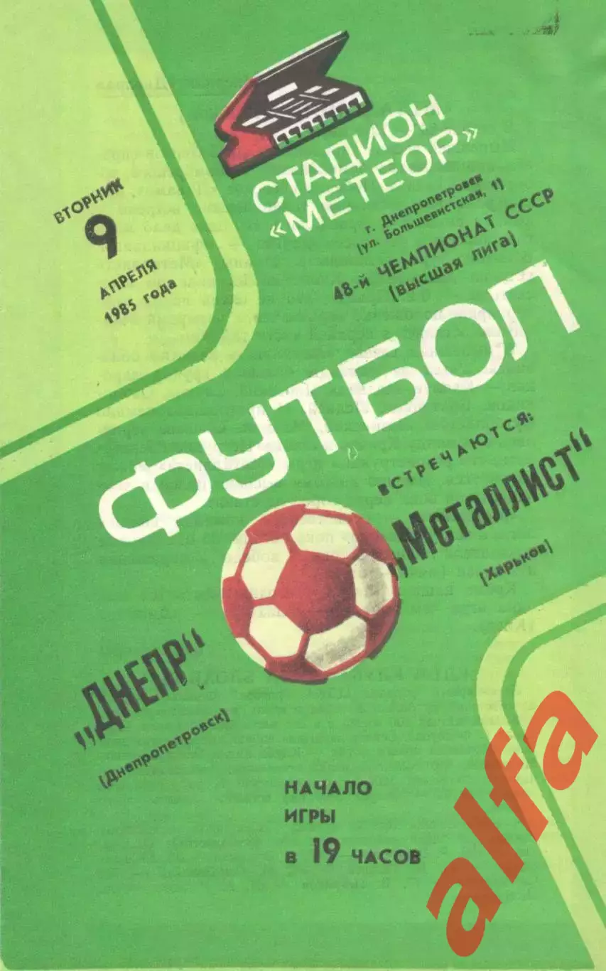Днепр Днепропетровск - Металлист Харьков 09.04.1985